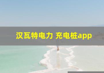 汉瓦特电力 充电桩app